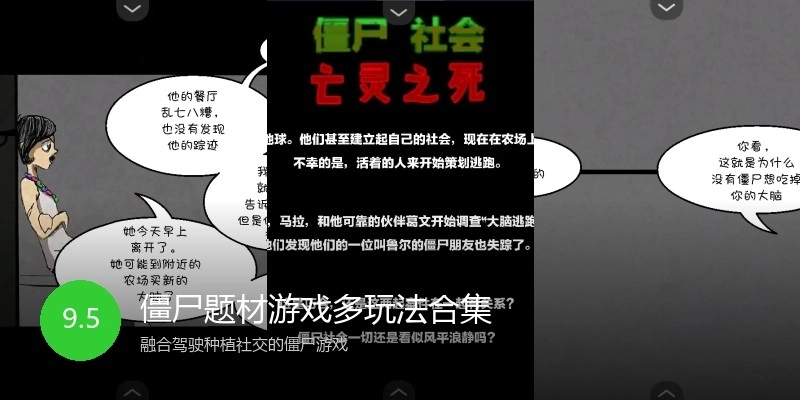 僵尸题材游戏多玩法合集