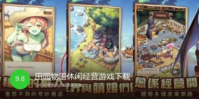 田园物语休闲经营游戏下载