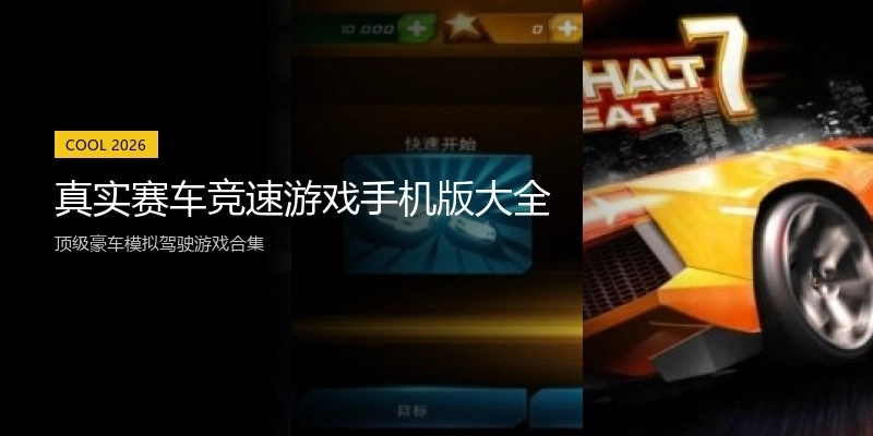 真实赛车竞速游戏手机版大全