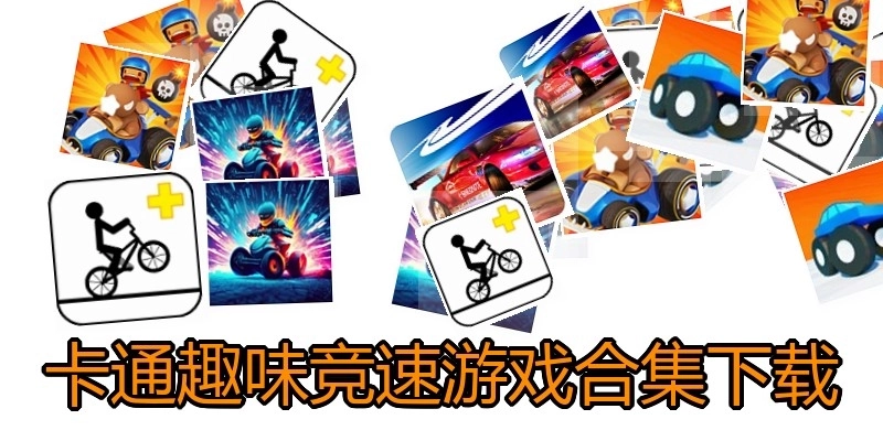 卡通趣味竞速游戏合集下载