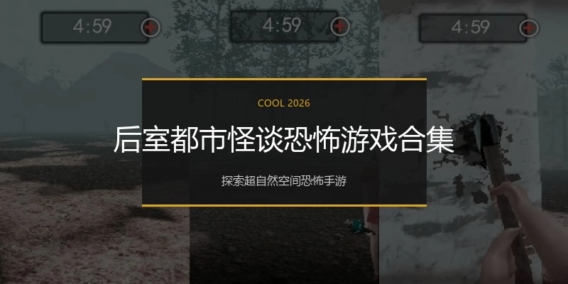 后室都市怪谈恐怖游戏合集