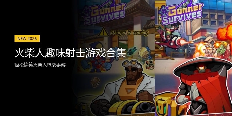 火柴人趣味射击游戏合集