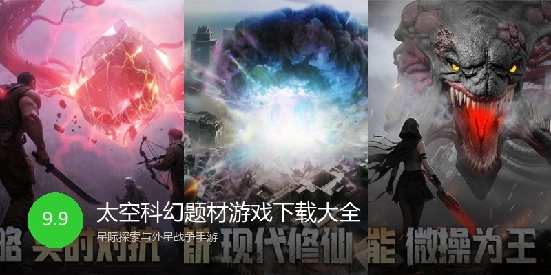 太空科幻题材游戏下载大全