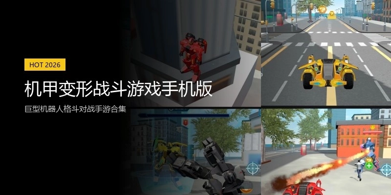 机甲变形战斗游戏手机版