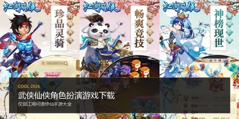 武侠仙侠角色扮演游戏下载