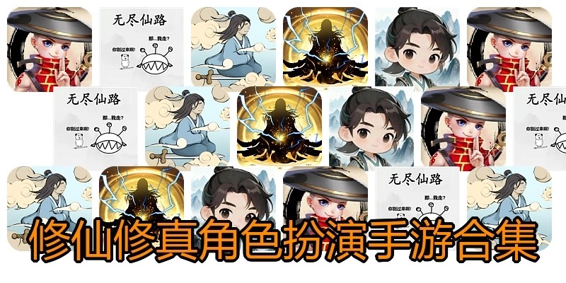 修仙修真角色扮演手游合集