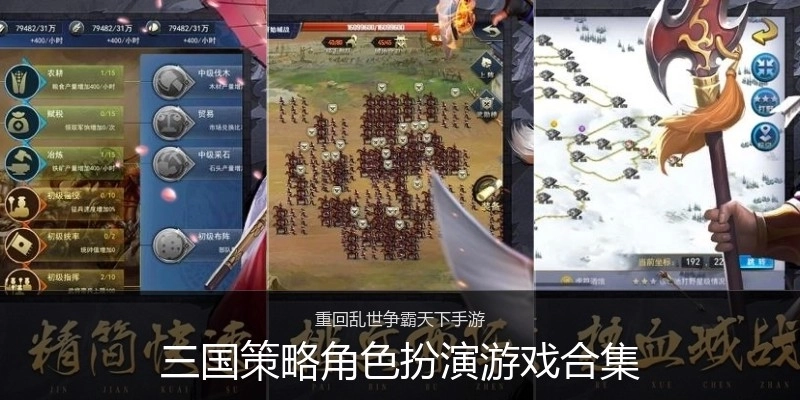 三国策略角色扮演游戏合集