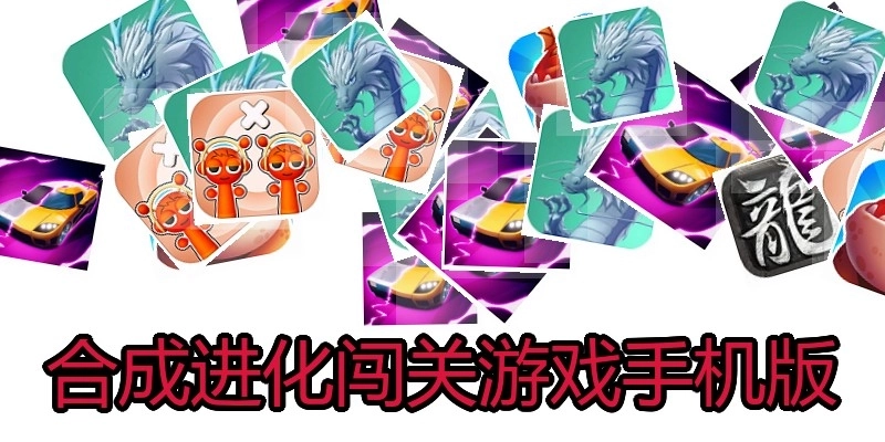 合成进化闯关游戏手机版