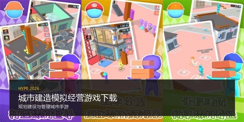 城市建造模拟经营游戏下载