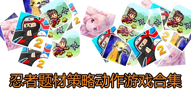 忍者题材策略动作游戏合集