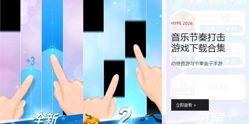 音乐节奏打击游戏下载合集