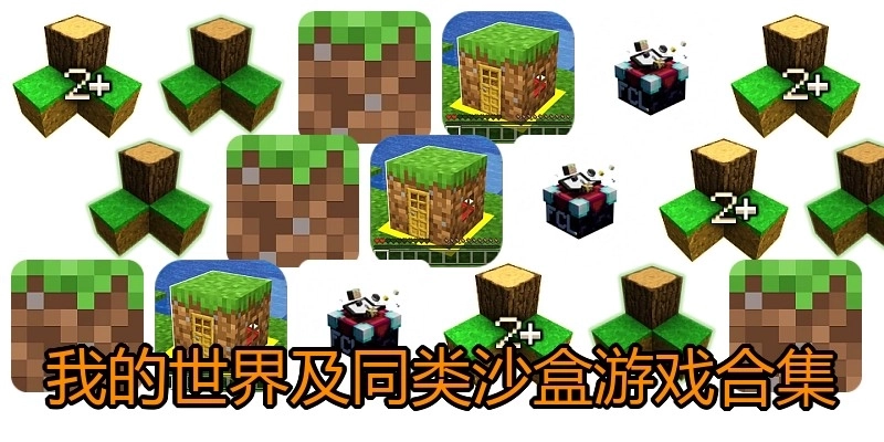 我的世界及同类沙盒游戏合集