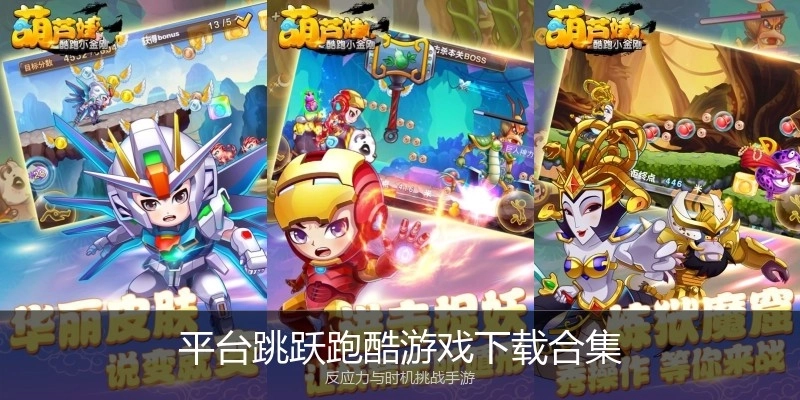 平台跳跃跑酷游戏下载合集