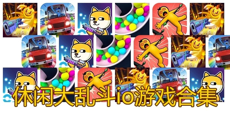 休闲大乱斗io游戏合集
