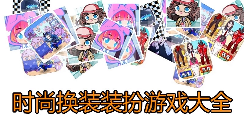时尚换装装扮游戏大全