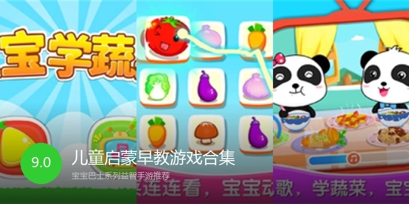 儿童启蒙早教游戏合集