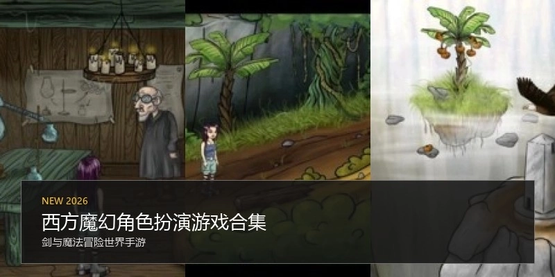 西方魔幻角色扮演游戏合集