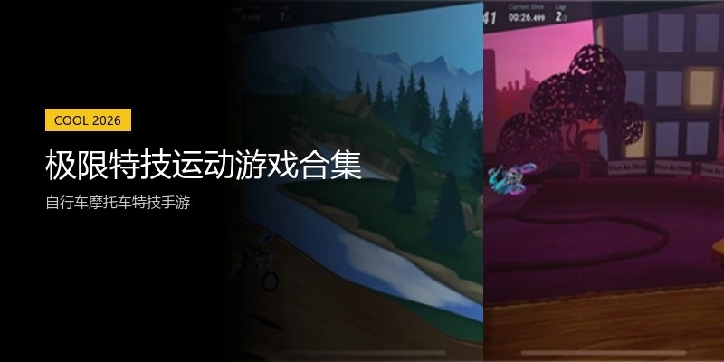 极限特技运动游戏合集