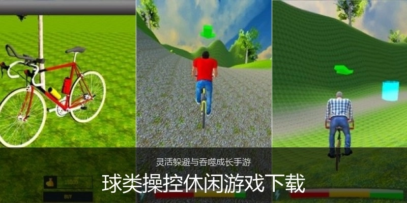 球类操控休闲游戏下载