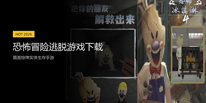 恐怖冒险逃脱游戏下载