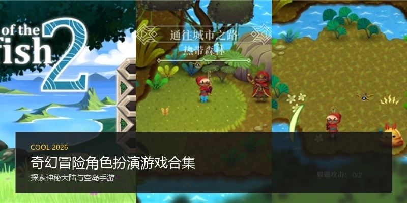 奇幻冒险角色扮演游戏合集