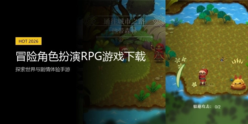 冒险角色扮演RPG游戏下载