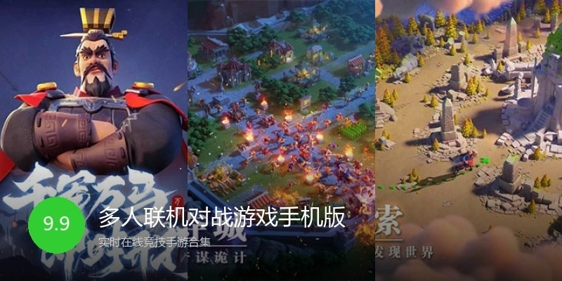 多人联机对战游戏手机版