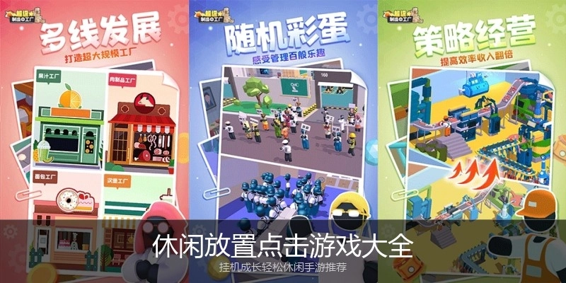 休闲放置点击游戏大全