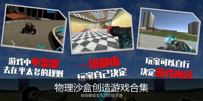 物理沙盒创造游戏合集