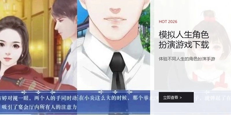 模拟人生角色扮演游戏下载