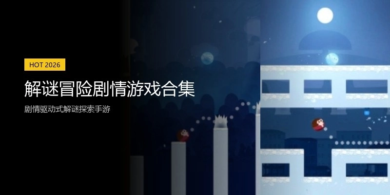 解谜冒险剧情游戏合集