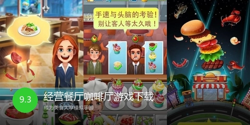 经营餐厅咖啡厅游戏下载