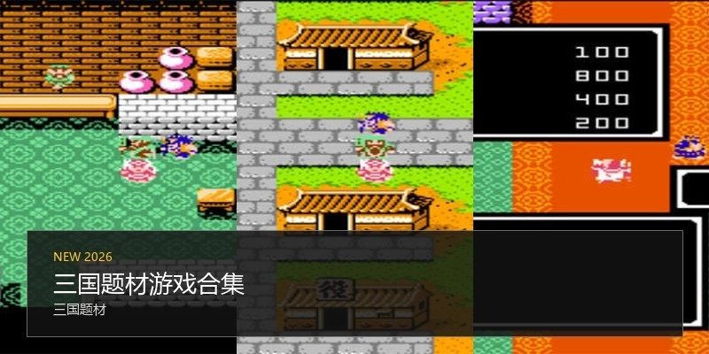 三国题材游戏合集