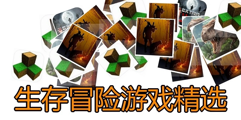 生存冒险游戏精选
