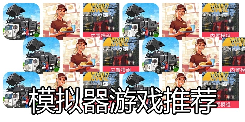 模拟器游戏推荐