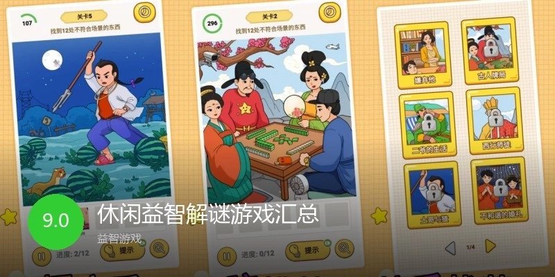 休闲益智解谜游戏汇总