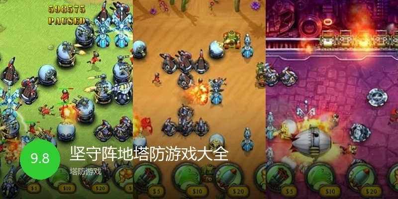 坚守阵地塔防游戏大全
