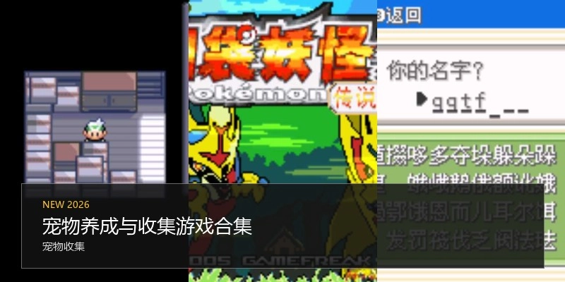 宠物养成与收集游戏合集
