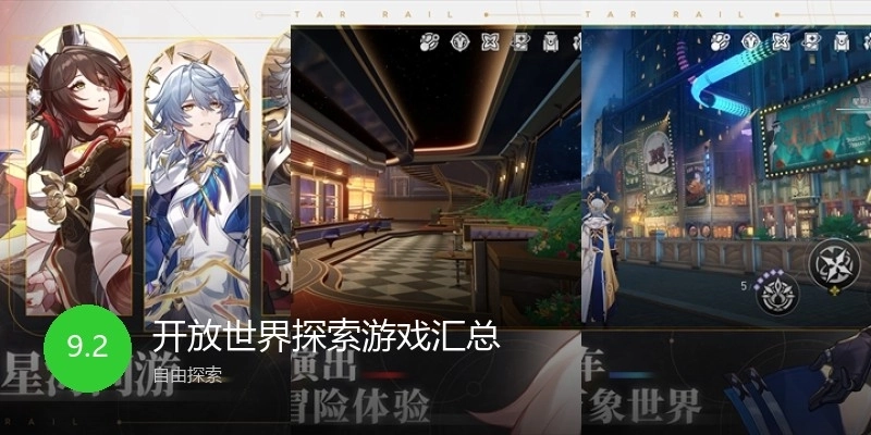 开放世界探索游戏汇总