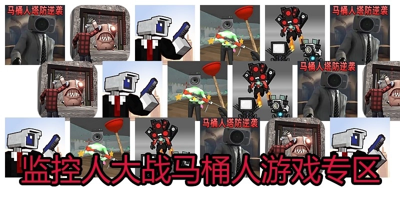 监控人大战马桶人游戏专区