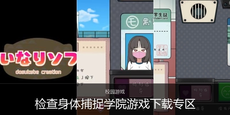 检查身体捕捉学院游戏下载专区