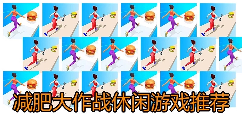 减肥大作战休闲游戏推荐