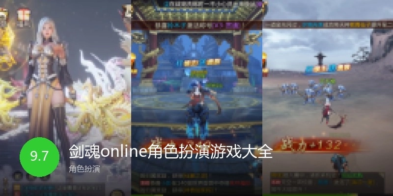 剑魂online角色扮演游戏大全