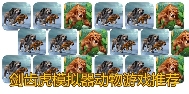 剑齿虎模拟器动物游戏推荐