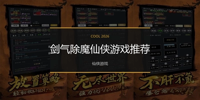 剑气除魔仙侠游戏推荐