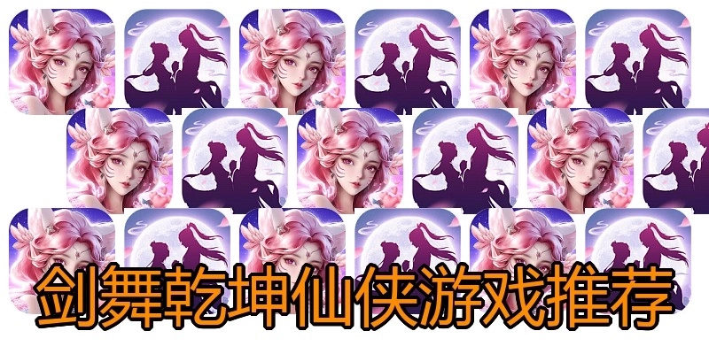 剑舞乾坤仙侠游戏推荐