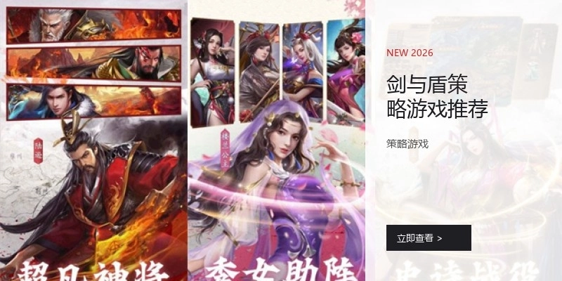 剑与盾策略游戏推荐