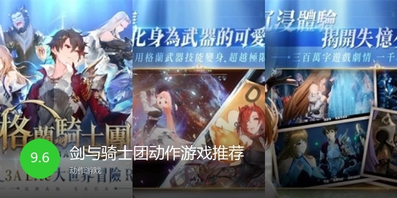 剑与骑士团动作游戏推荐