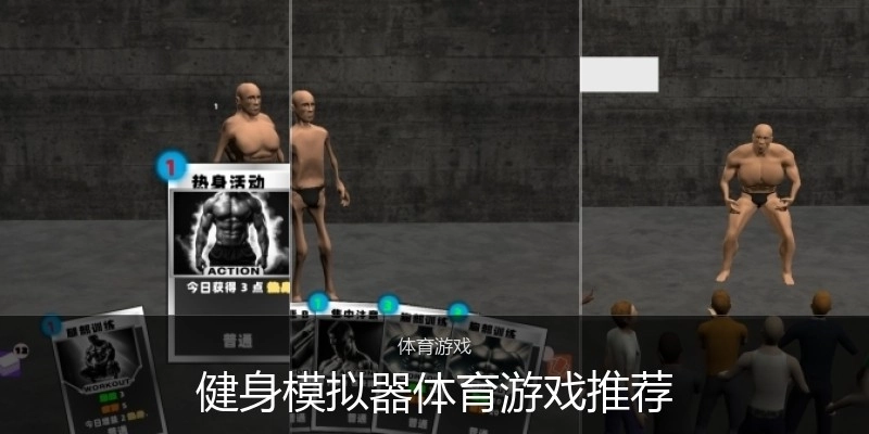 健身模拟器体育游戏推荐
