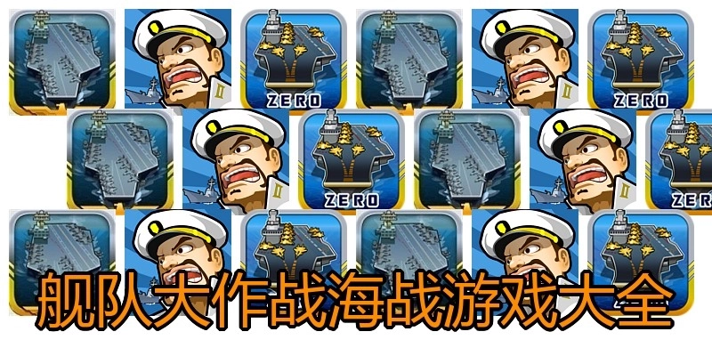舰队大作战海战游戏大全